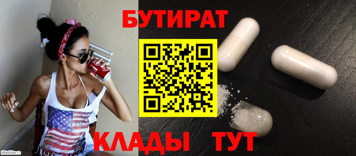 Бутират  Бутират оксибутират  Вход с VPN  Элиста 